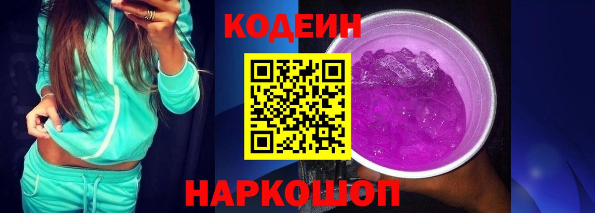 Codein Purple Drank  Вход с VPN  Codein Purple Drank  Муравленко 